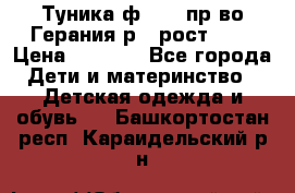 Туника ф.Kanz пр-во Герания р.4 рост 104 › Цена ­ 1 200 - Все города Дети и материнство » Детская одежда и обувь   . Башкортостан респ.,Караидельский р-н